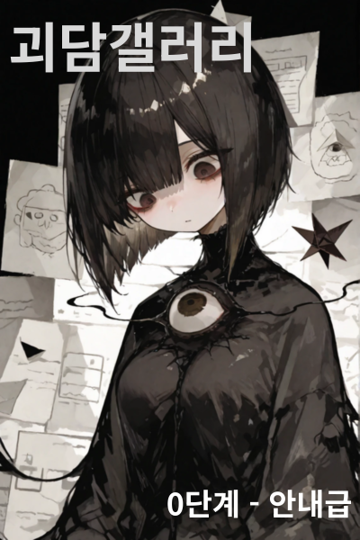 I Became a God-Tier Newbie in the Horror Story Gallery