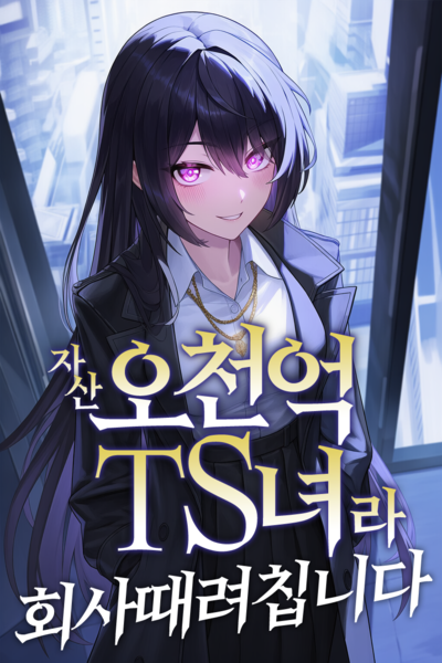 A 500-Billion-Won TS Woman, So I Quit the Company